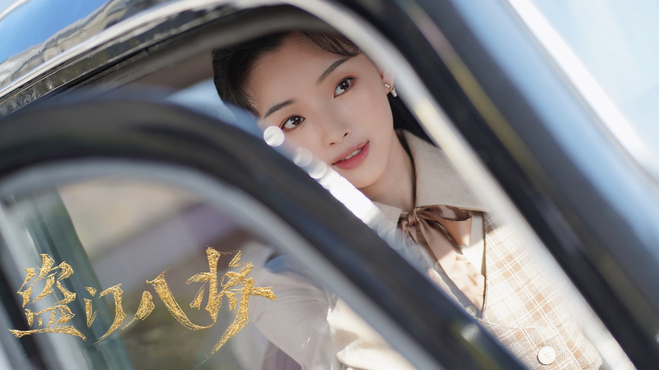 盜門八將劇照