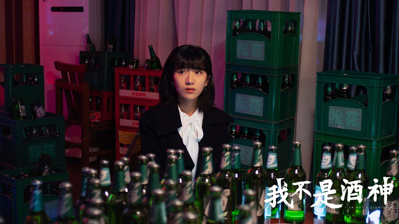 我不是酒神劇照