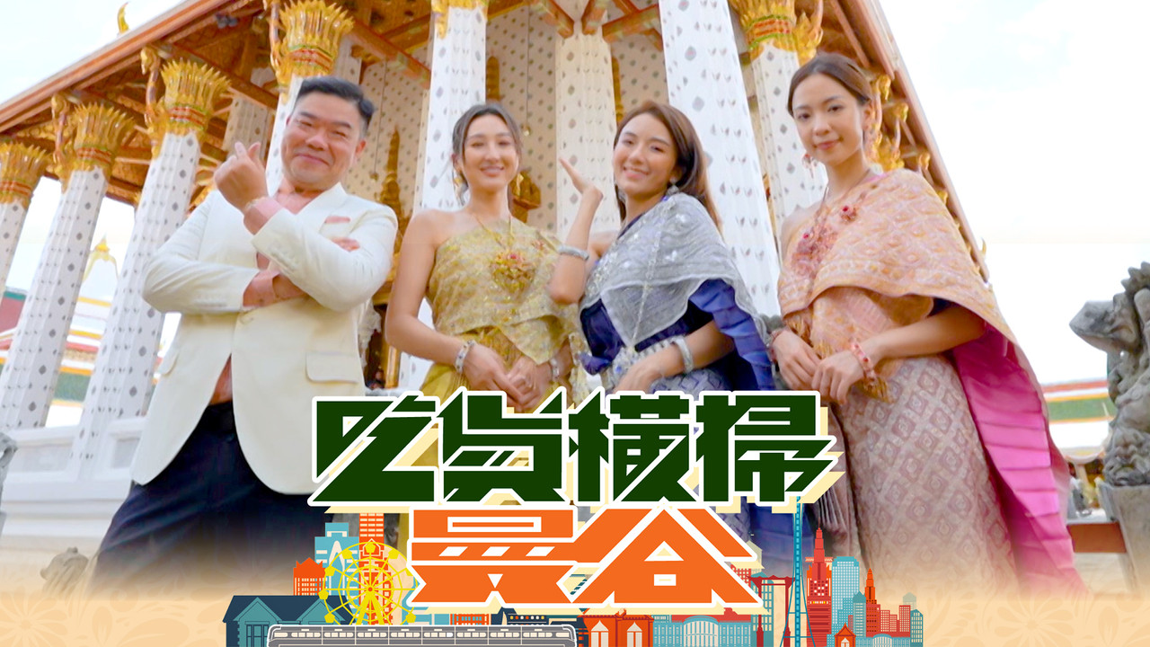 吃貨橫掃曼谷劇照