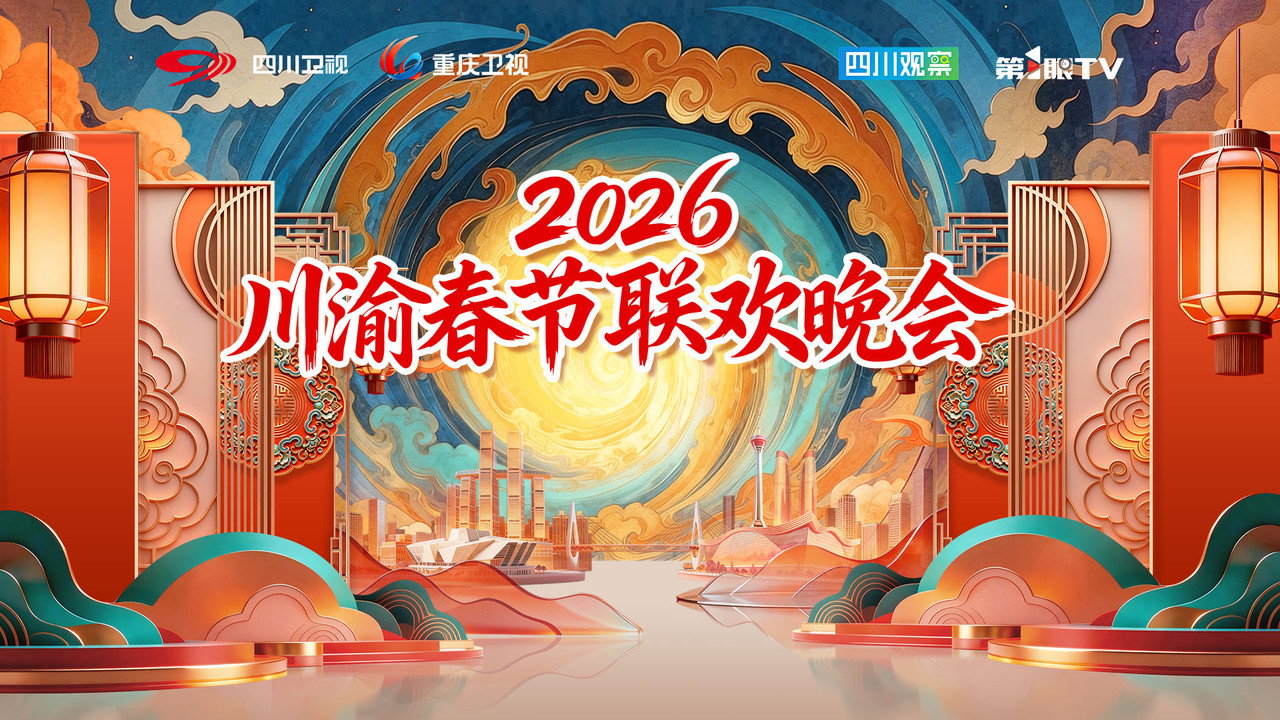川渝春節聯歡晚會劇照