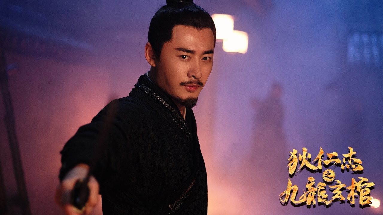 狄仁傑之九龍玄棺劇照