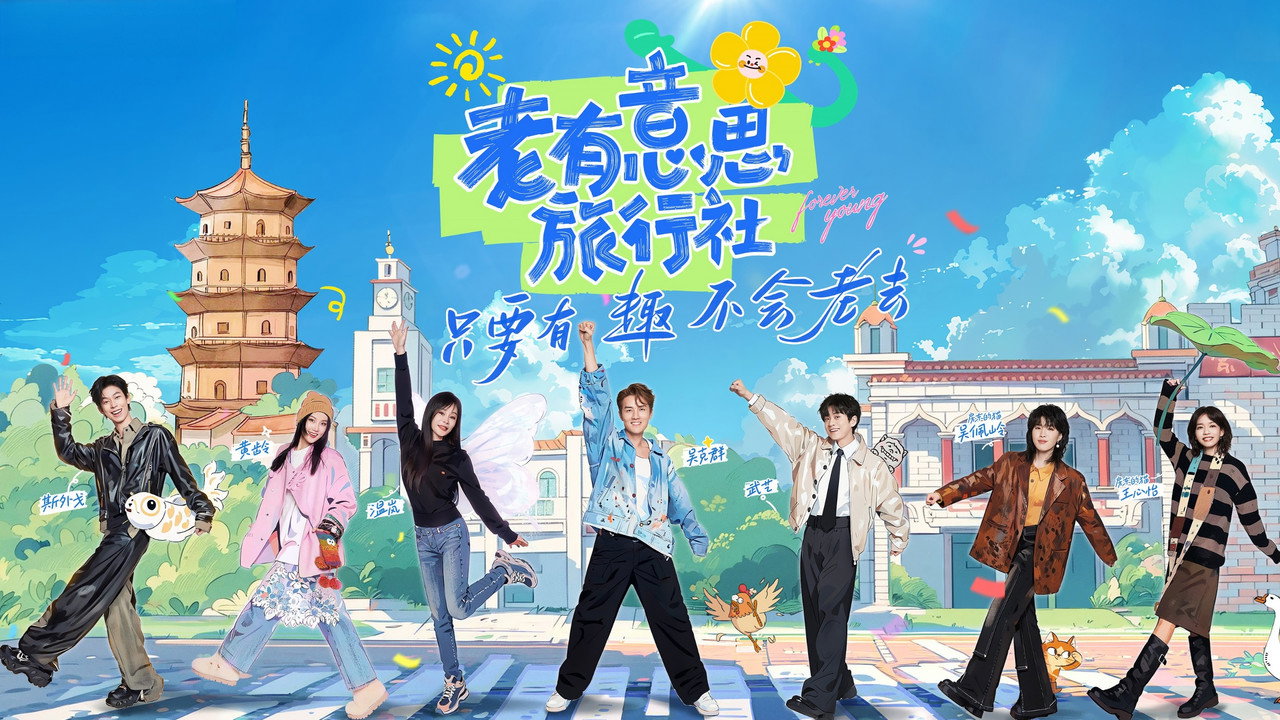 老有意思旅行社劇照