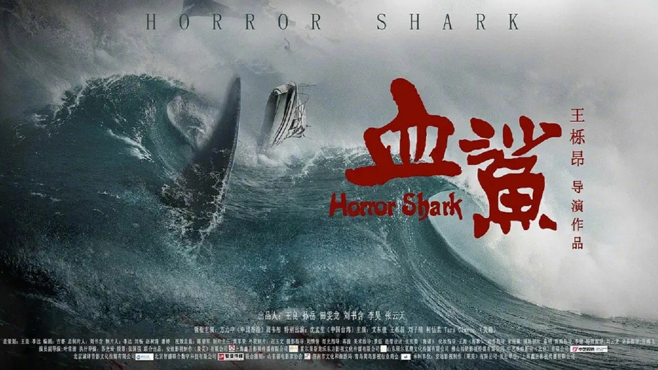 血鯊劇照