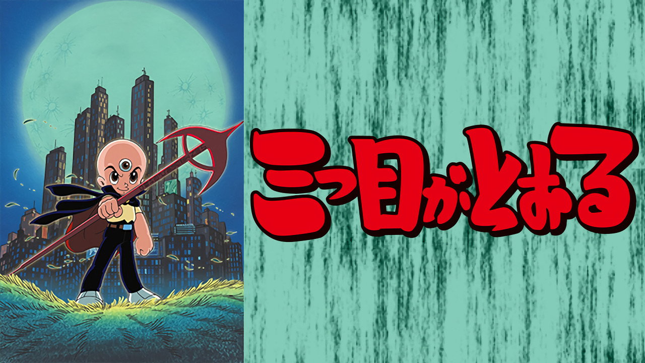 三眼神童劇照