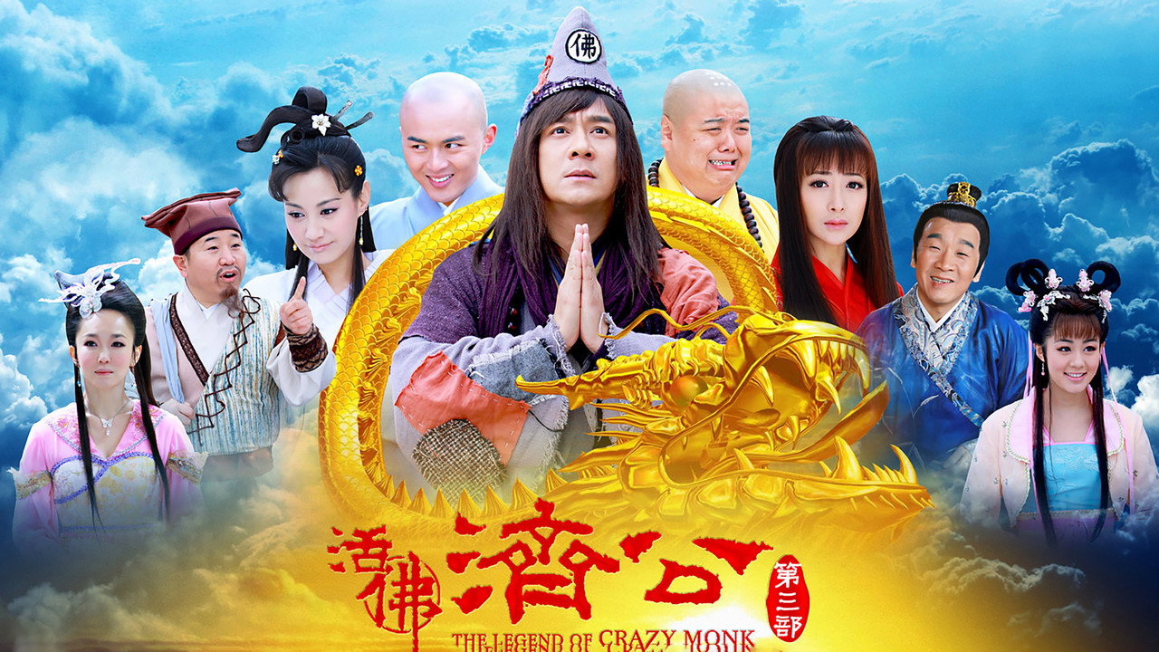 活佛濟公3劇照