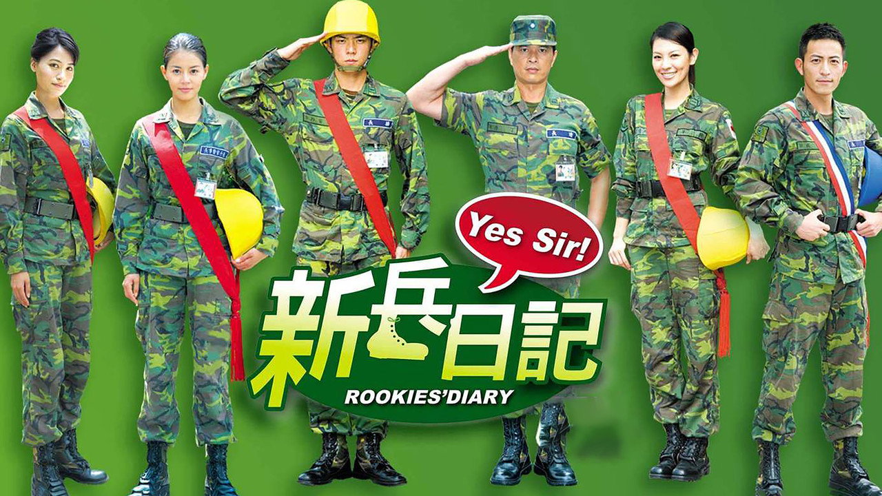 新兵日記劇照