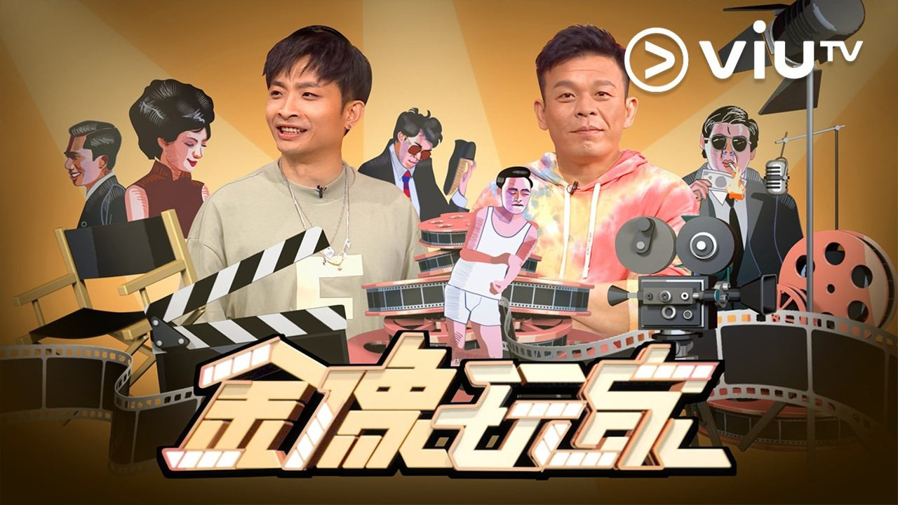 金像玩家劇照
