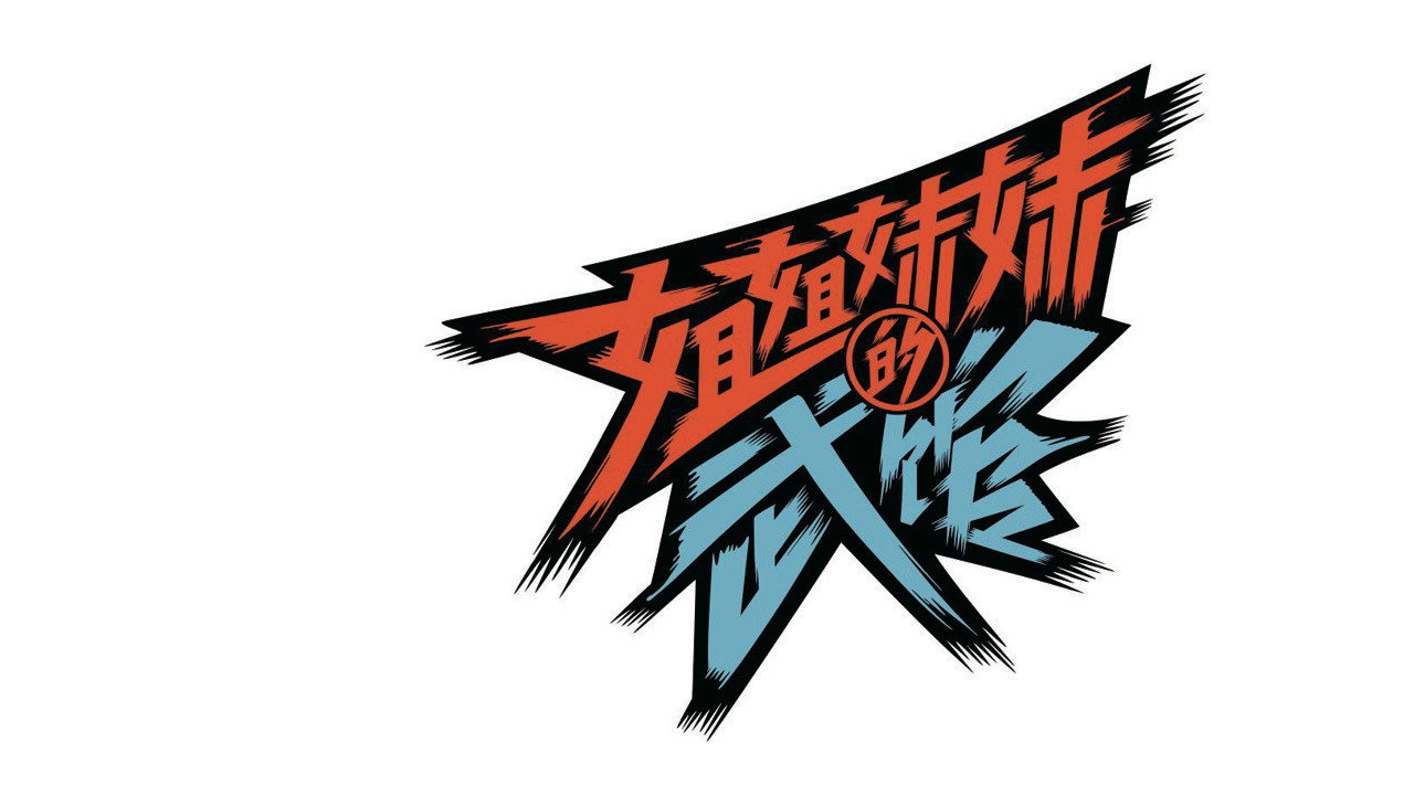 姐姐妹妹的武館劇照