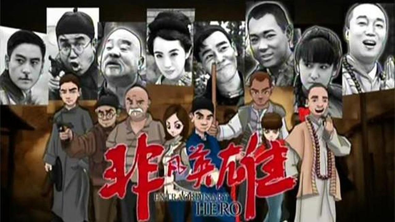 非凡英雄劇照