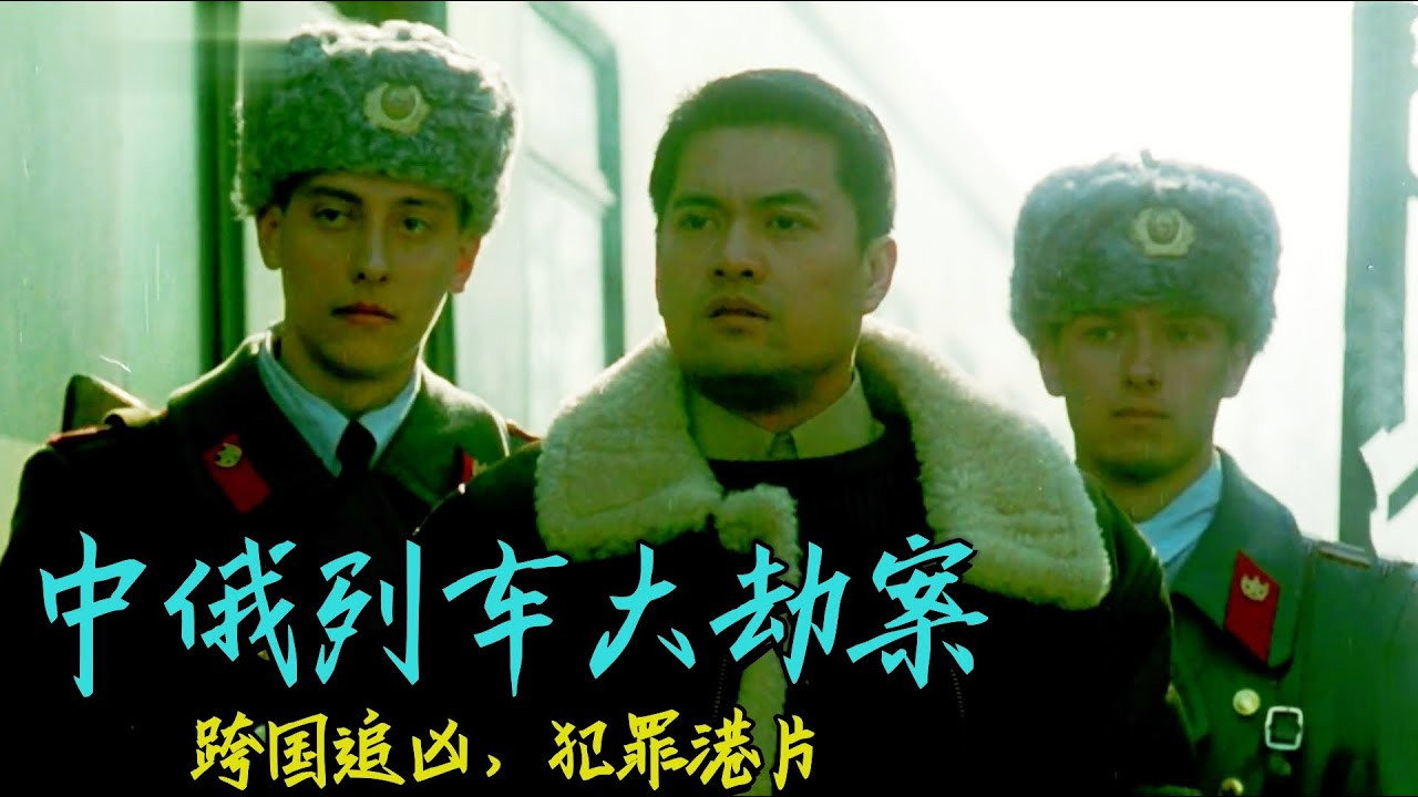 中俄列車大劫案劇照