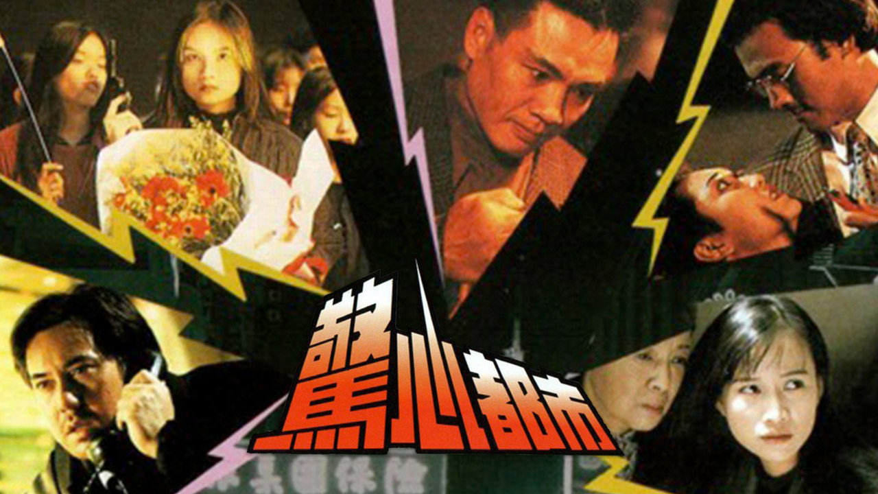 驚心都市劇照