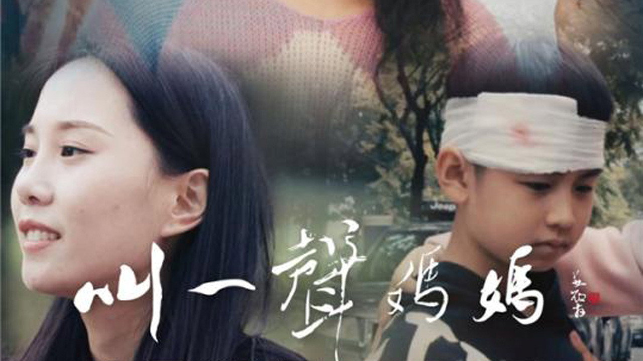叫一聲媽媽劇照