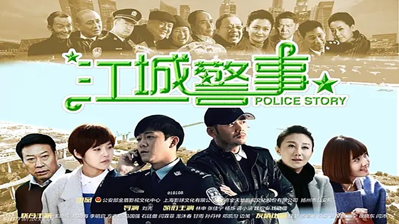 江城警事劇照