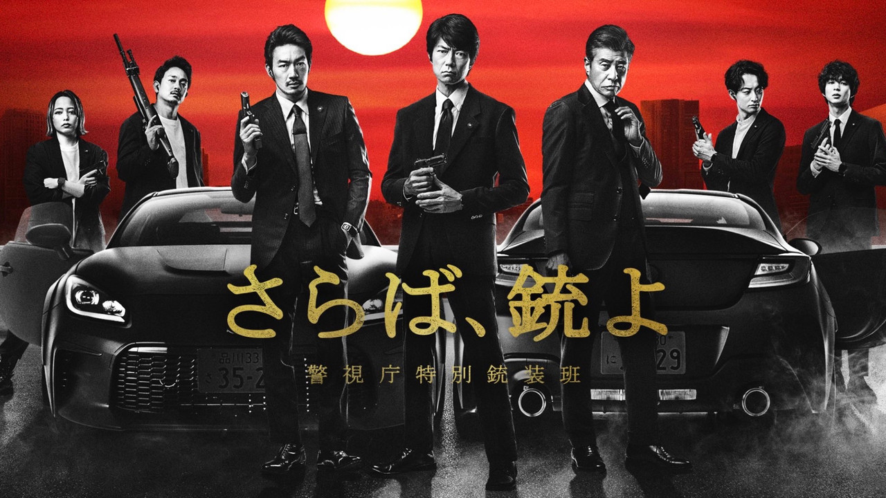 再見吧,槍 警視廳特別槍裝班劇照