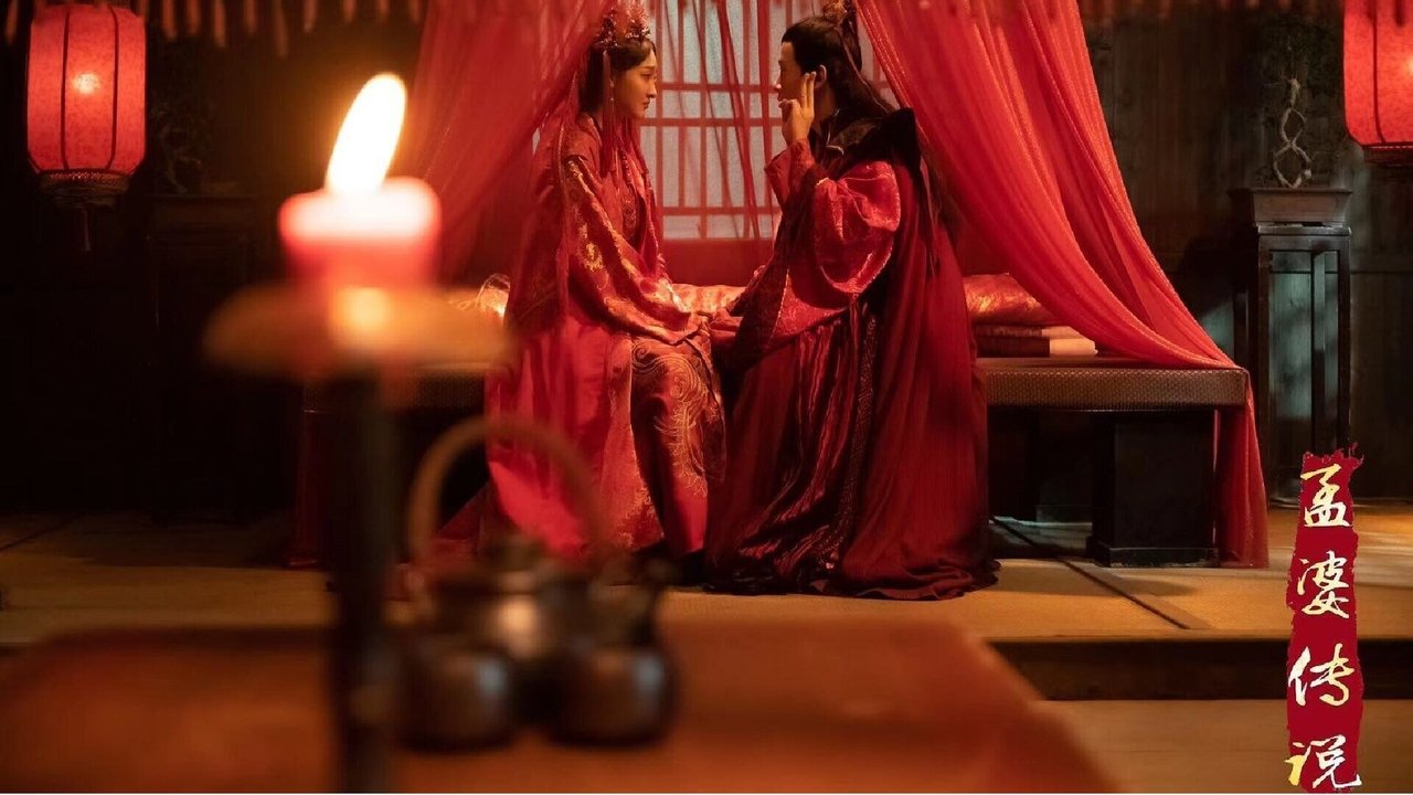 孟婆傳說劇照