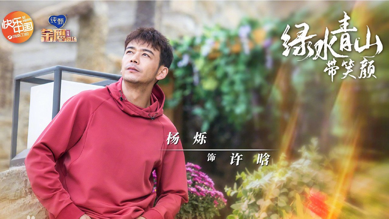 綠水青山帶笑顏劇照