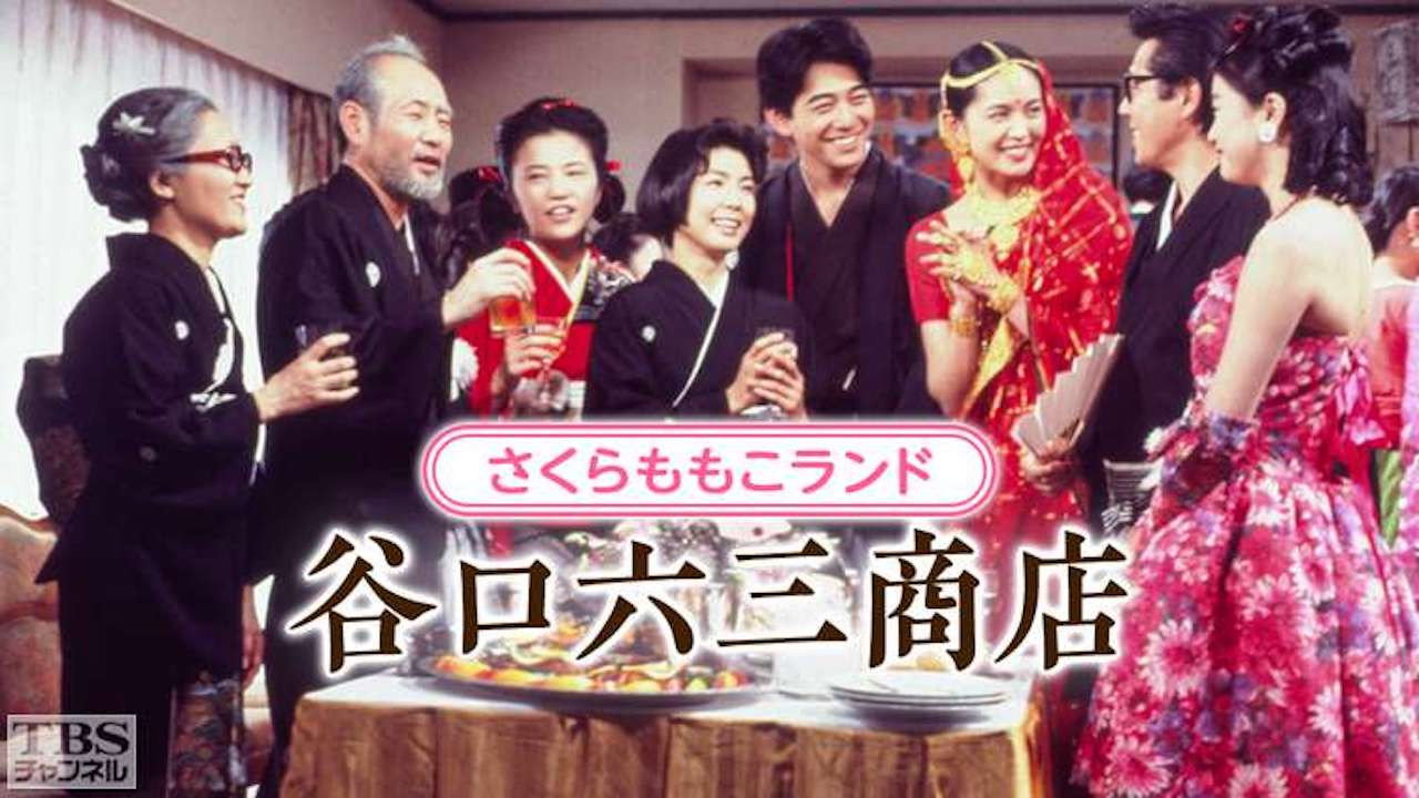 谷口六三商店劇照