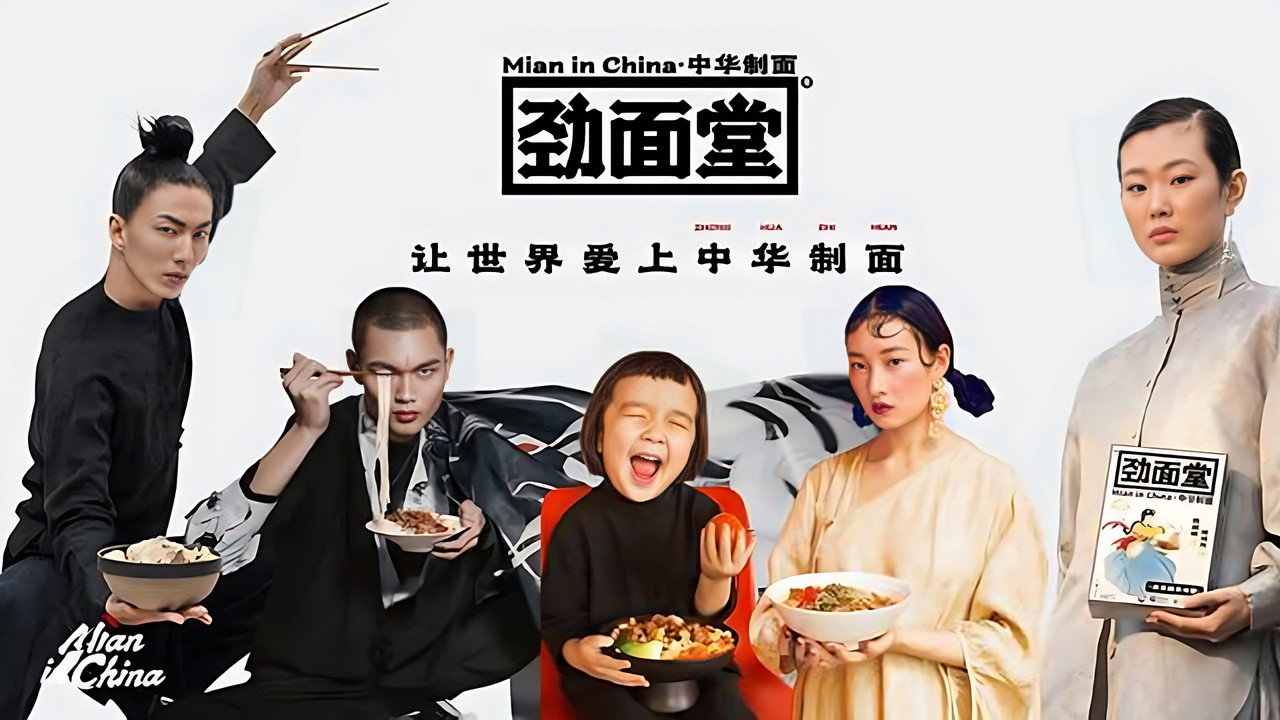 中華製麵劇照