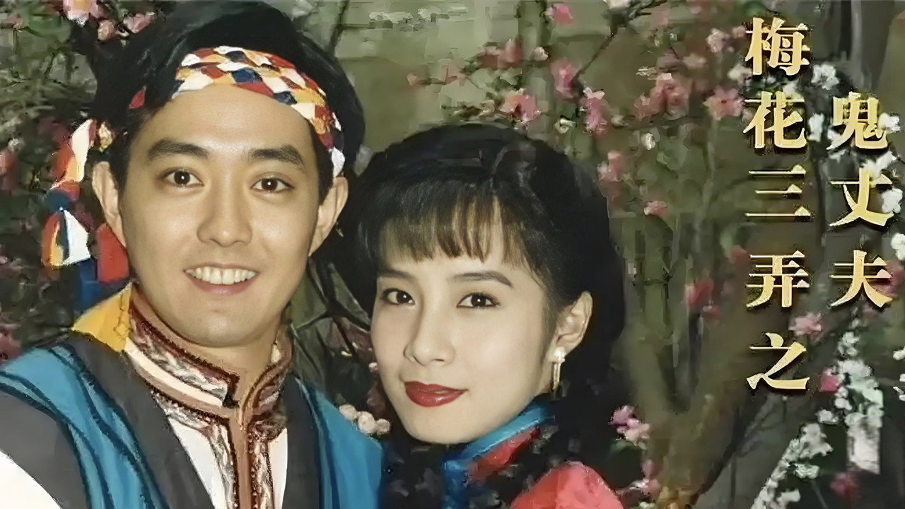 梅花三弄之鬼丈夫劇照