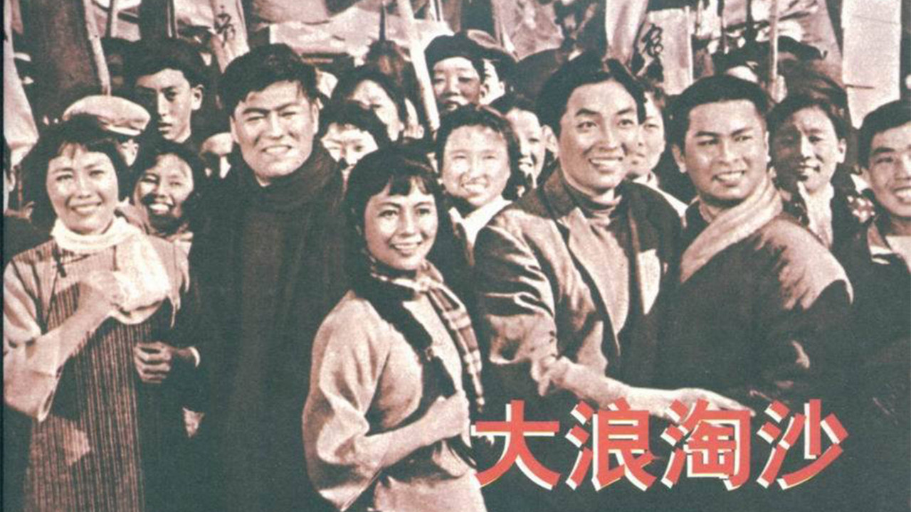 大浪淘沙劇照