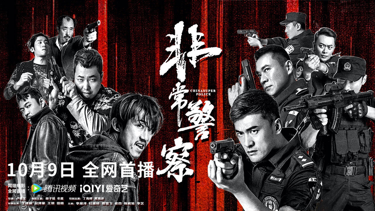 非常警察劇照