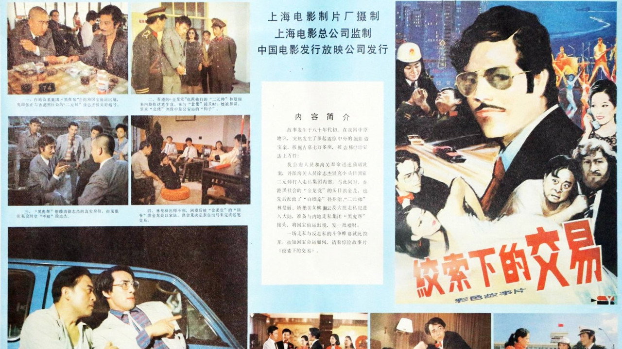 絞索下的交易劇照