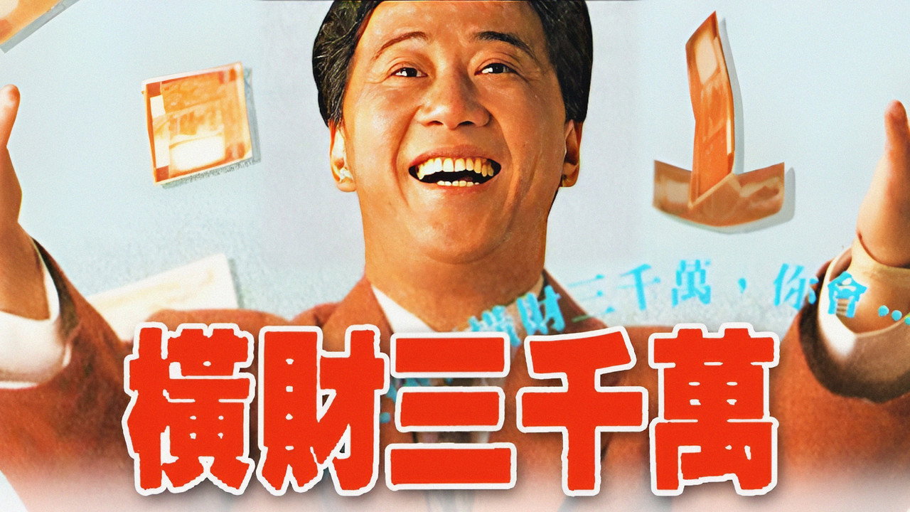 橫財三千萬劇照