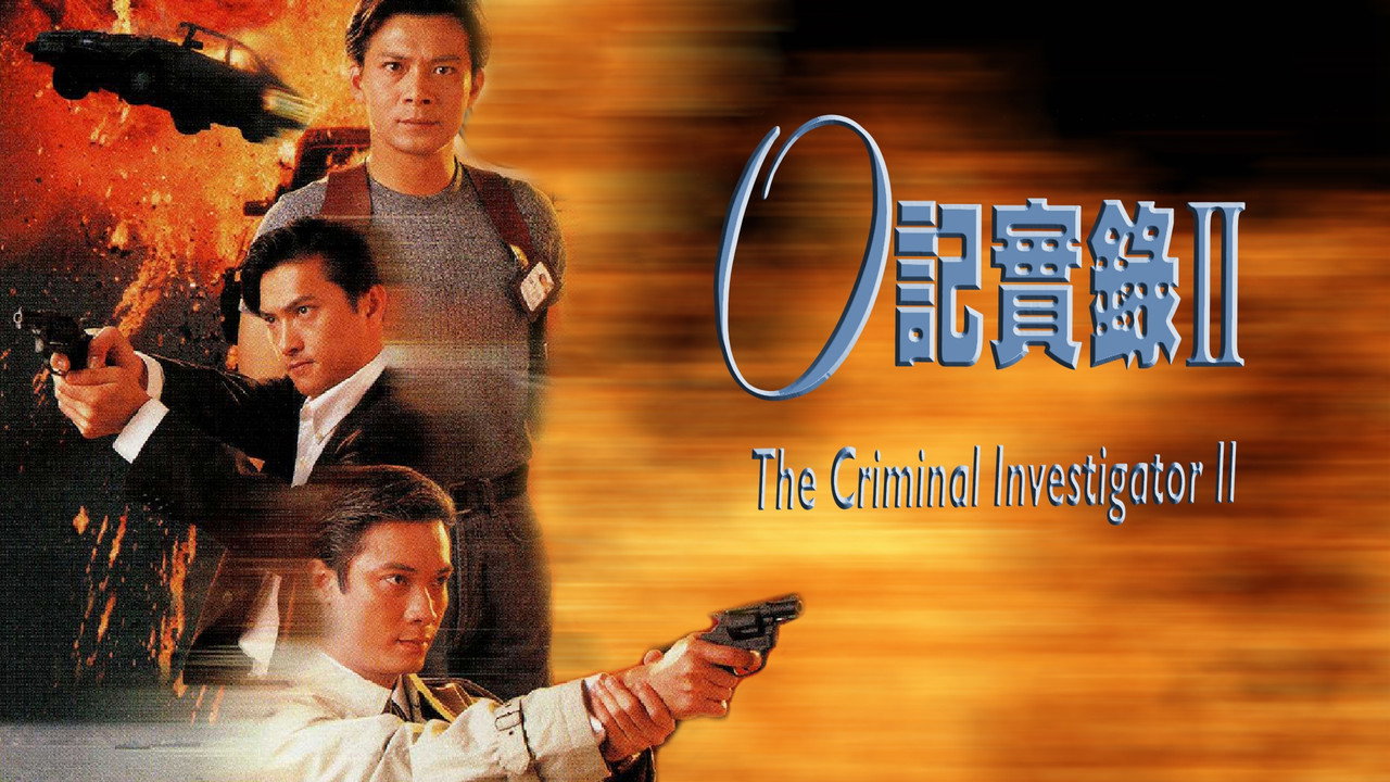 O記實錄II劇照