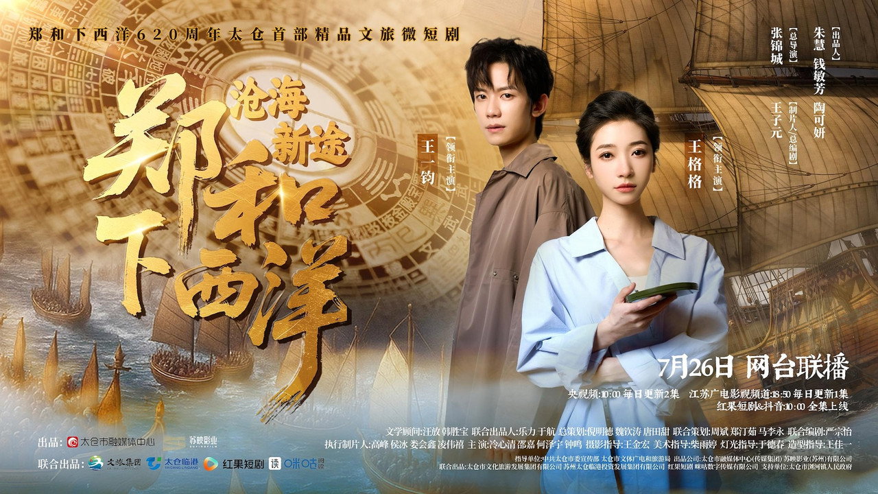 鄭和下西洋：滄海新途劇照