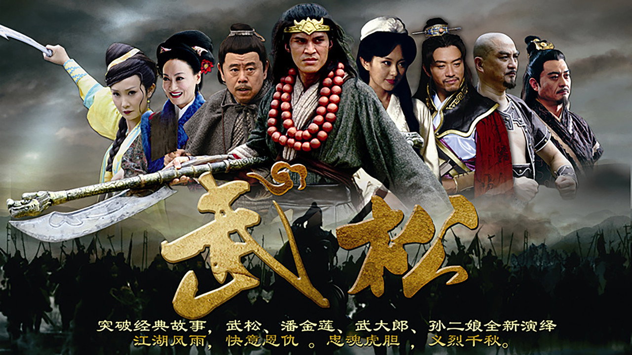 武松劇照