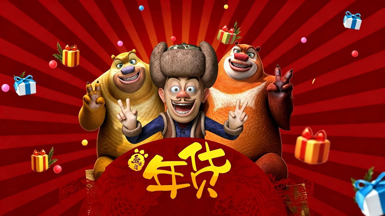 熊出沒之年貨劇照