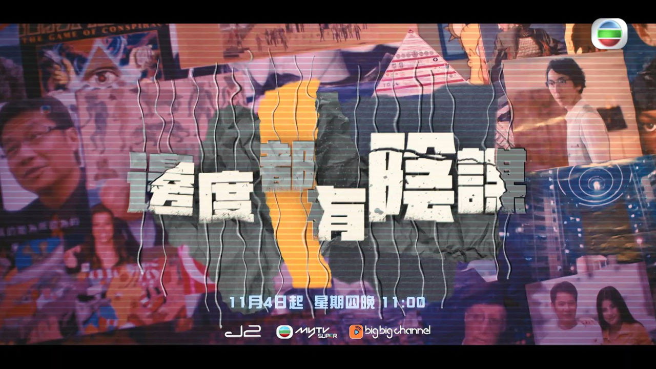邊度都有陰謀劇照