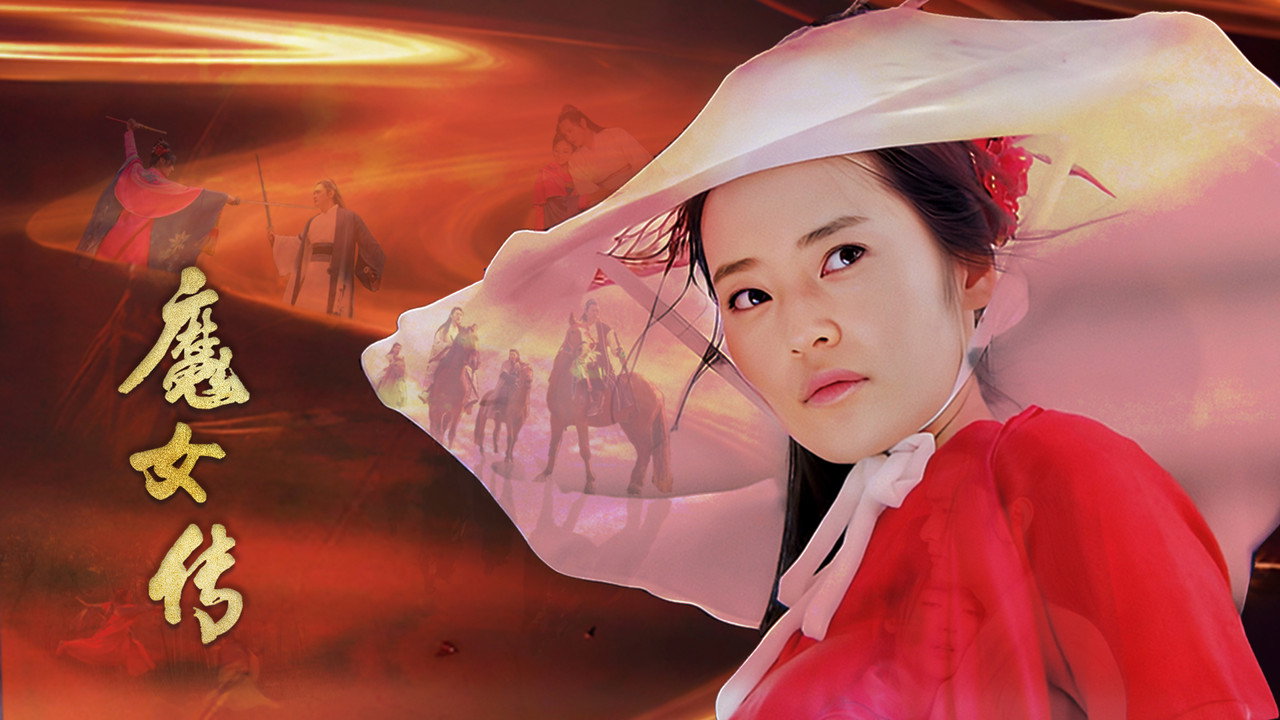 魔女傳劇照