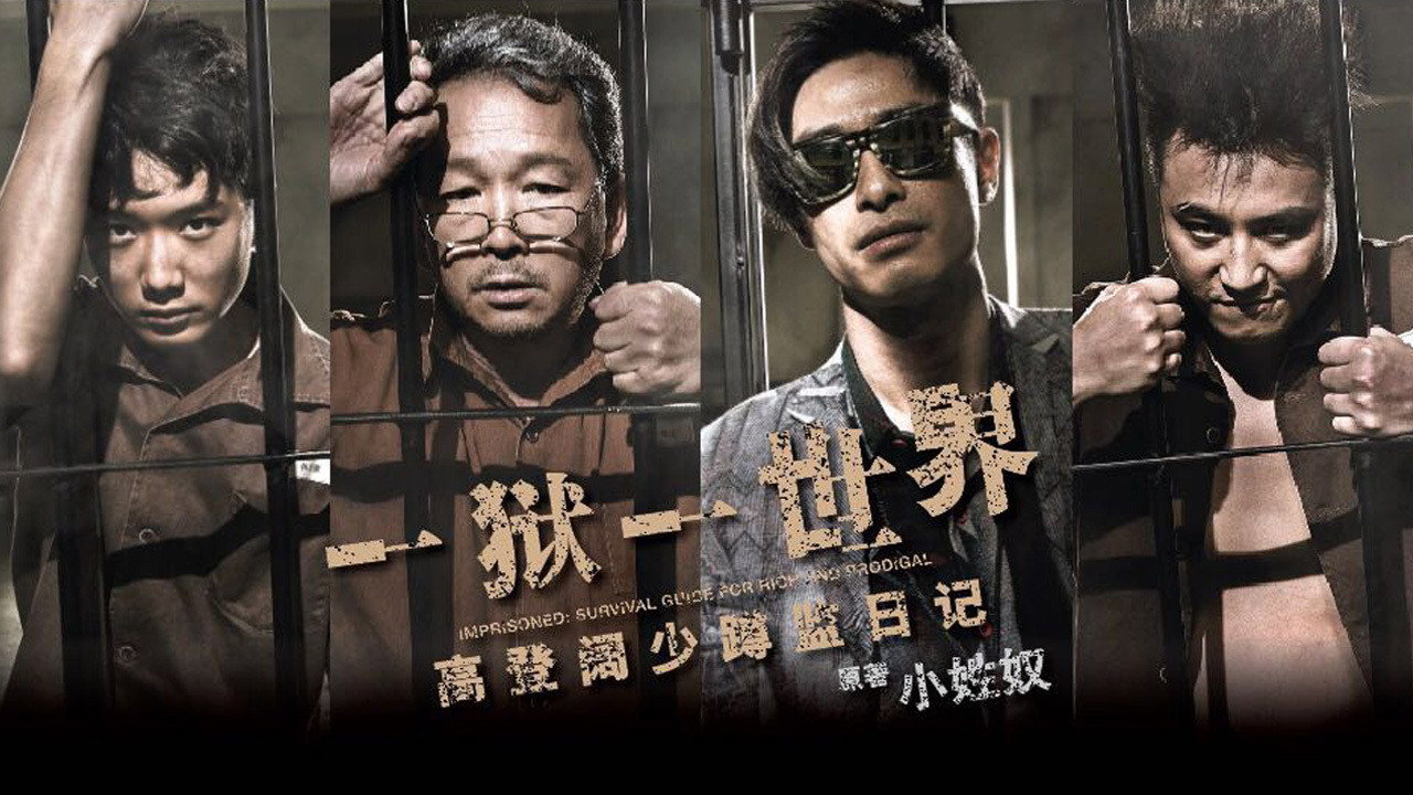 壹獄壹世界:高登闊少踎監日記劇照