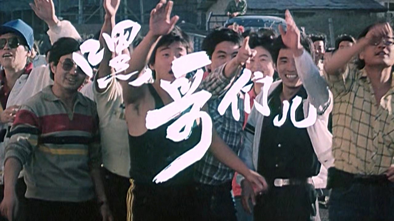 嘿！哥們兒劇照