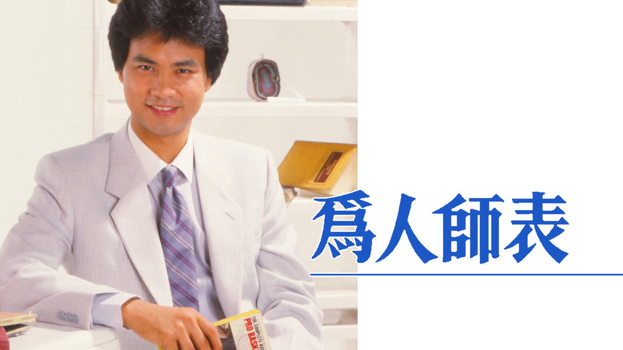 為人師表劇照