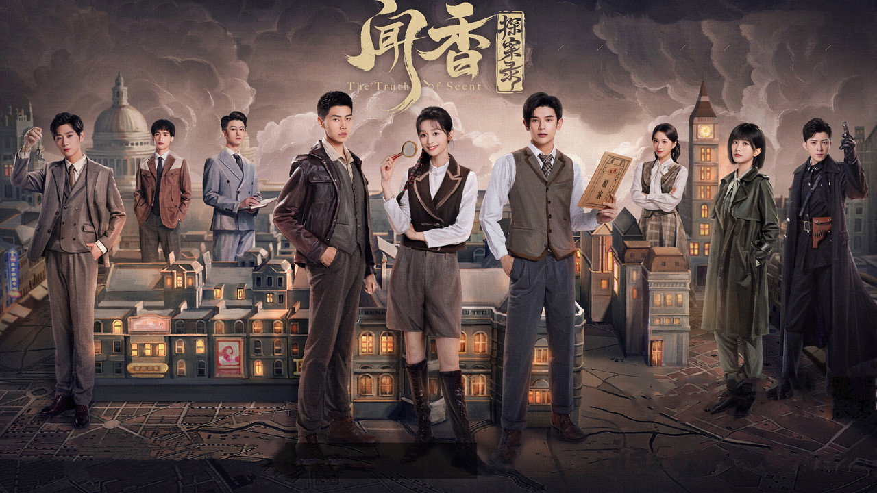 聞香探案錄劇照