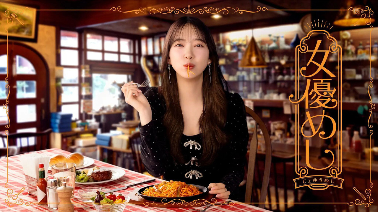 女演員的美食劇照