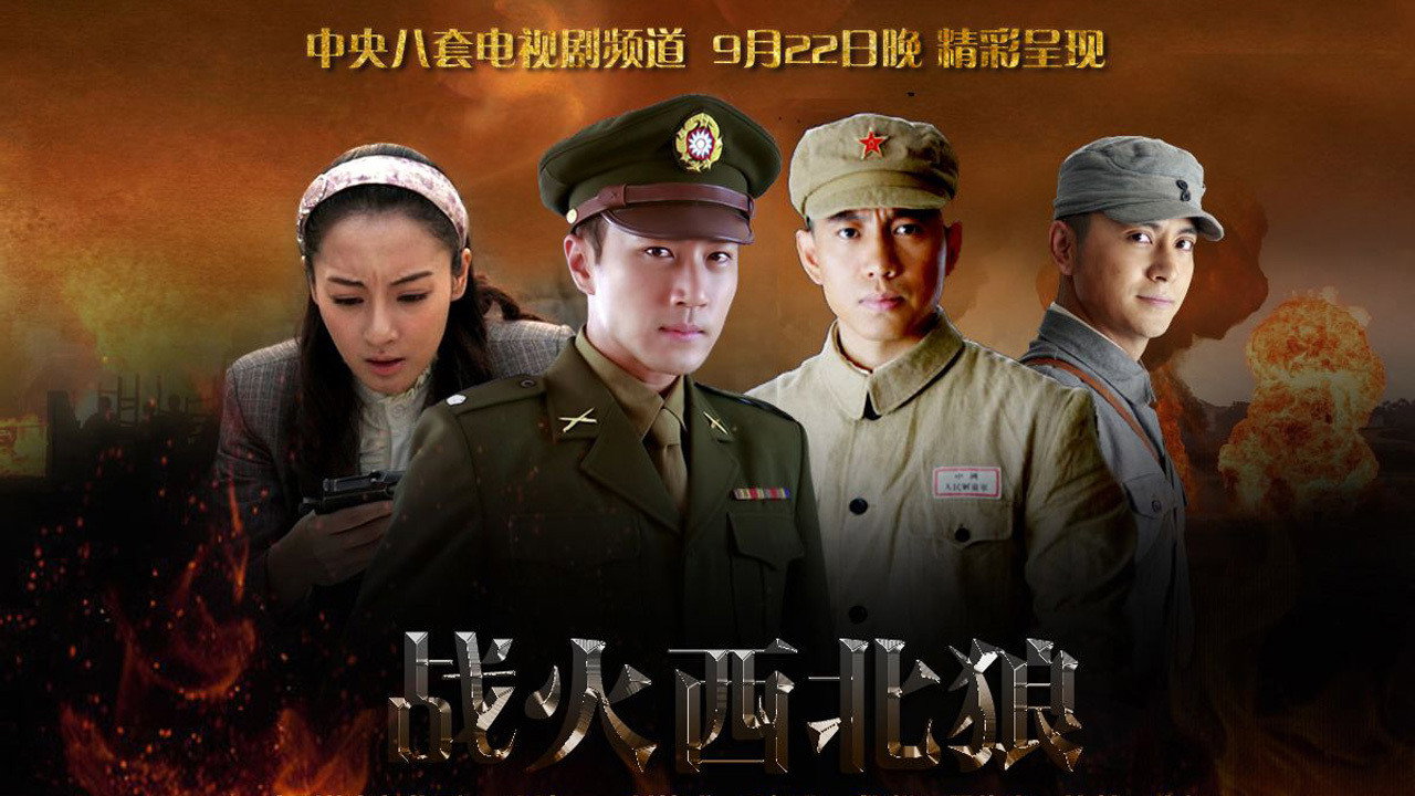 戰火西北狼劇照