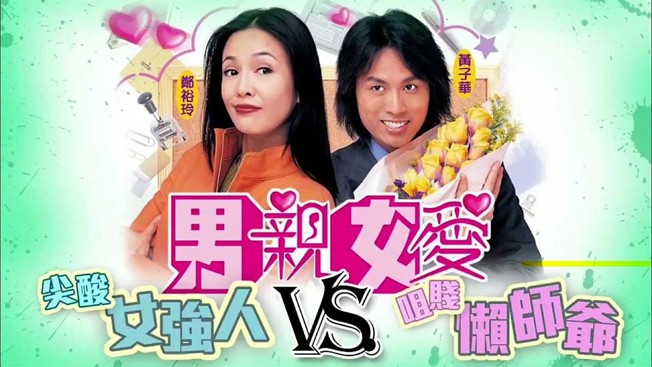 男親女愛劇照