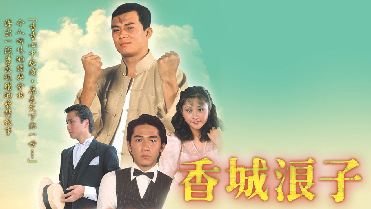 香城浪子劇照