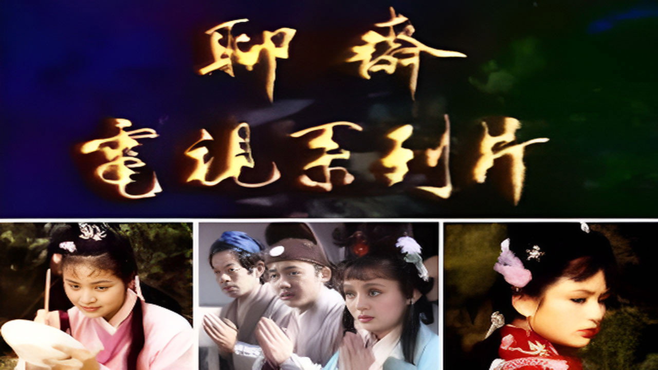 聊齋劇照