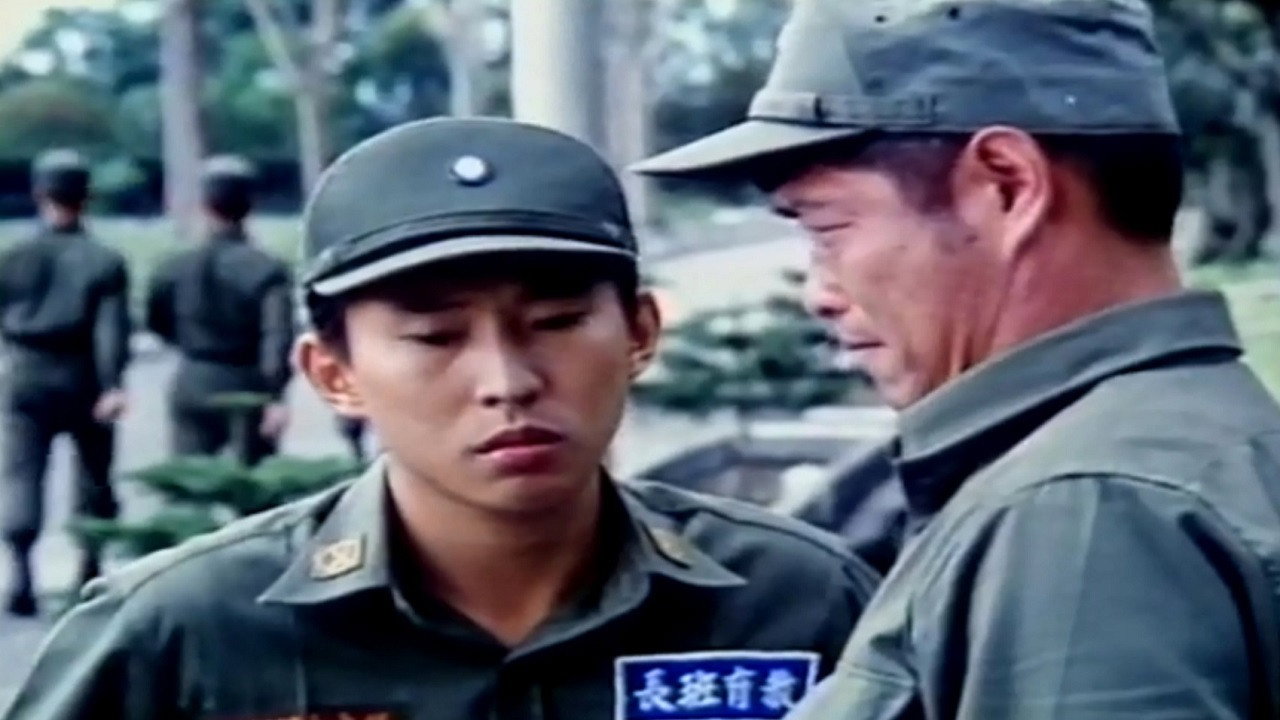 報告班長劇照