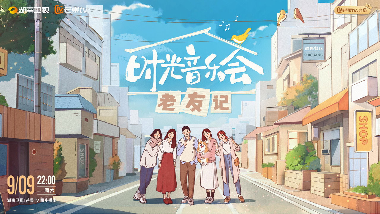 時光音樂會劇照