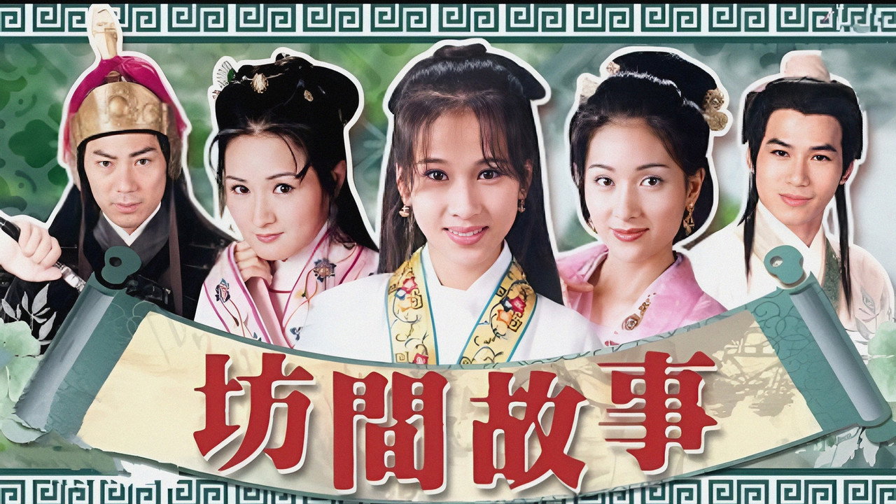 坊間傳奇劇照