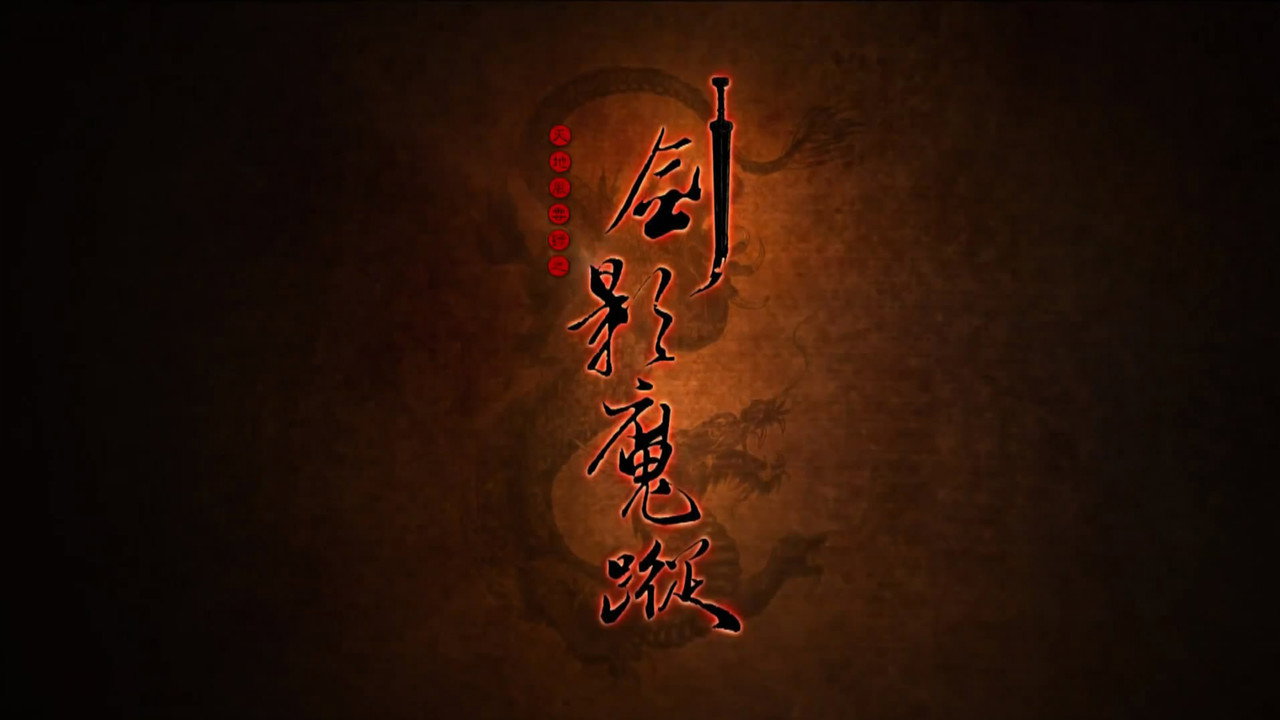 天地風雲錄之劍影魔蹤劇照