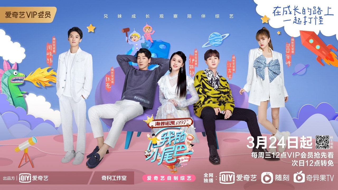 我的小尾巴劇照