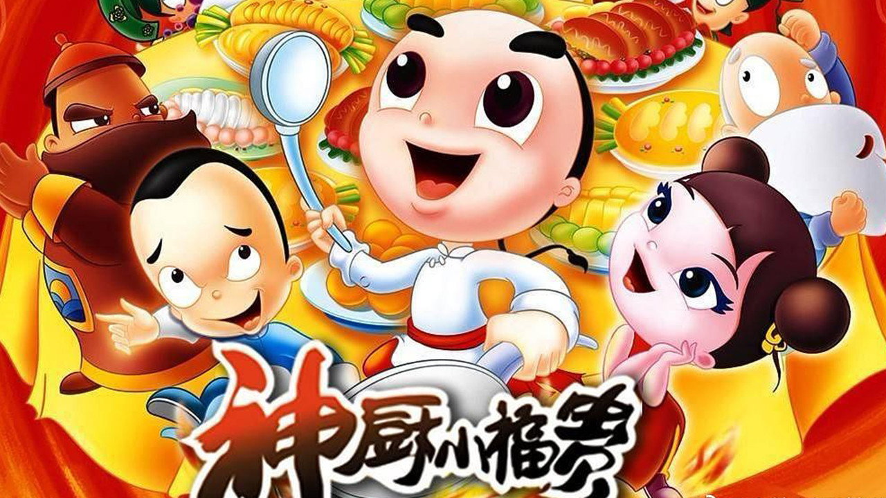 神廚小福貴劇照