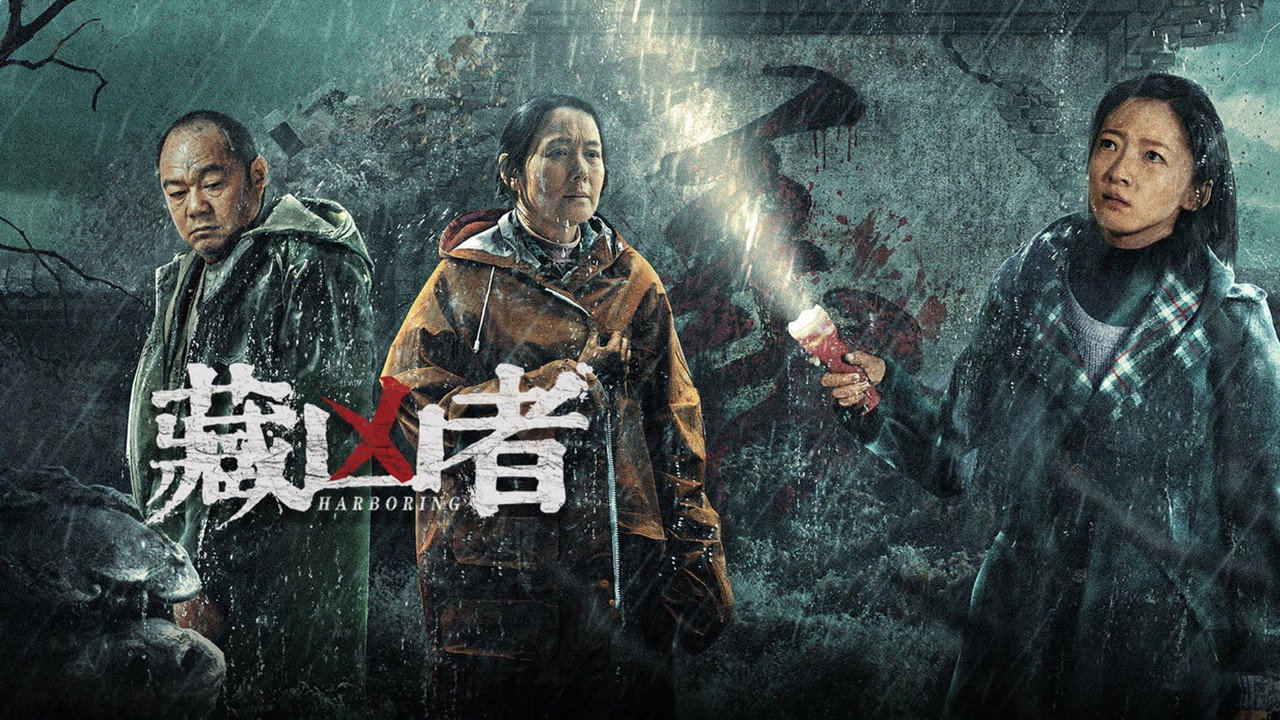 藏兇者劇照