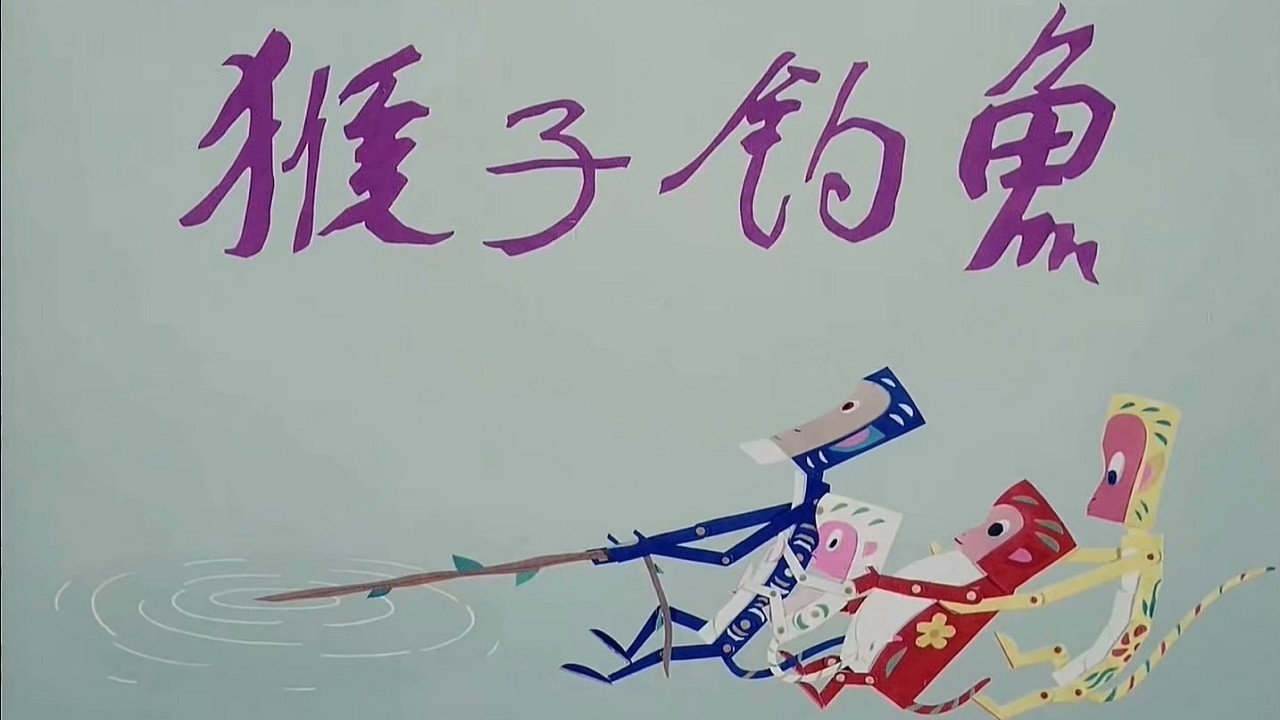 猴子釣魚劇照